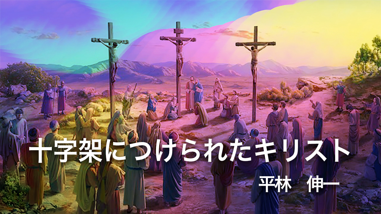 十字架につけられたキリスト｜平林 伸一 松本キリスト集会